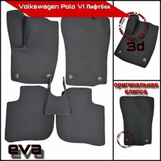 Коврики Ева для автомобиля Volkswagen Polo VI , EVA фольксваген поло6 без разреза PRO Kovrik