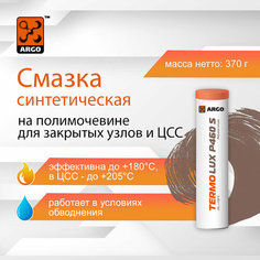Синтетическая смазка на полимочевине TermoLux P 460S EP1,5 туба-картридж 0,37 кг Argo