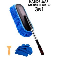 IBRICO/Щетка для мойки автомобиля/Набор по уходу за автомобилем/салфетка и скребок в подарок