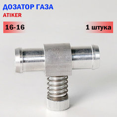 Дозатор газа 16-16 один винт ГБО ATIKER