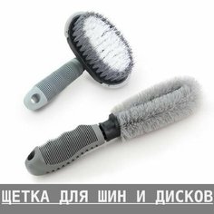 Щетки автомобильные для чистки дисков и шин Tavzar