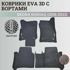 Коврики Шкода Кодиак / Skoda Kodiaq (2016-2023) с бортиками, 3D ковры EVA, ЕВА, ЭВА с бортами+логотип Нет бренда