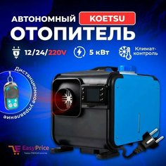 Автономный дизельный отопитель 12/24/220V на 5кВт переносной с полным комплектом для установки в гараж / печка палатку / Автономка 220в Easy Price