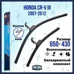 Щетки Honda CR-V III (2007-2012) 650мм на 430мм (комплект) Fora
