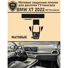 BMW X7 2022/Матовые защитные пленки для дисплея ГУ+консоли Tonexpert.