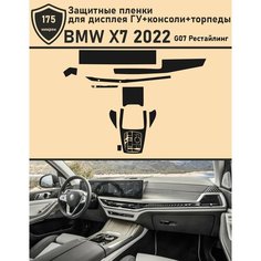 BMW X7 2022/Защитные пленки для дисплея ГУ+консоли+торпеды Tonexpert.