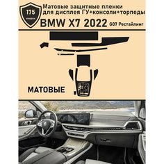 BMW X7 2022/Матовые защитные пленки для дисплея ГУ+консоли+торпеды Tonexpert.
