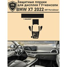 BMW X7 2022/Защитные пленки для дисплея ГУ+консоли Tonexpert.