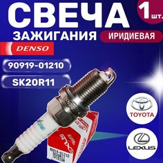 Свеча зажигания DENSO 90919-01210 SK20R11 IRIDIUM 1 штука Toyota