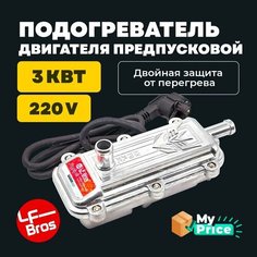 Предпусковой подогреватель двигателя Лунфэй LF Bros 3 кВт дисептикон с помпой Двойная защита. Подогрев двигателя / котел 220v / лунфей 220в