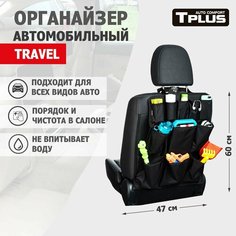 Органайзер на спинку сиденья TRAVEL 470x600 мм, чёрный, Tplus