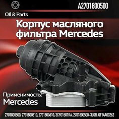 Корпус масляного фильтра Mercedes-Benz / арт. MB A2701800500