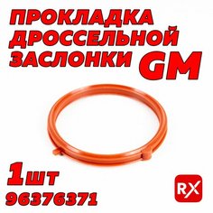 Прокладка дроссельной заслонки 96376371 на Chevrolet Aveo, Cruze, Lacetti; Daewoo Nexia, Rezzo, Kalos / оригинал General Motors