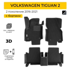 EVA коврики для автомобиля VOLKSWAGEN TIGUAN 2 (Фольксваген Тигуан 2) 2016-2021 с бортами, коврики эва в салон