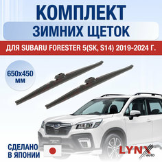 Щетки стеклоочистителя для Subaru Forester (5) SK, S14 зимние / 2019 2020 2021 2022 2023 2024 / Комплект дворников 650 450 мм Субару Форестер Lyn Xauto