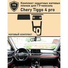 Chery Tiggo 4 pro/Комплект защитных матовых пленок для ГУ+Консоли Tonexpert.