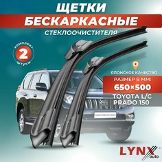 Дворники автомобильные на Toyota Land Cruiser Prado 150 / Тойота Ленд Крузер Прадо 2009 2010 2011 2012 2013 2014 2015 2016 2016 2017 2018 2019 2020 2021 2022 2023 / щетки стеклоочистителя бескаркасные Lyn Xauto