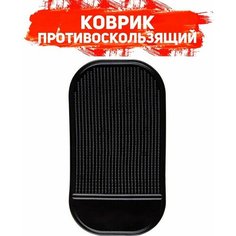 Противоскользящий коврик в авто на приборную панель (для радар-детекторов) Mega Centr