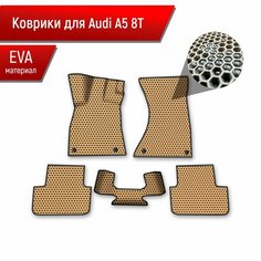 Коврики ЭВА сота для авто Audi A5 8T / Ауди А5 8Т 2007 Г. В. Бежевый с Чёрным кантом Richmark