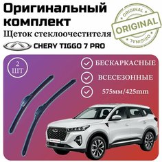 Щетки стеклоочистителя Chery Tiggo 7 Pro / Комплект дворников оригинальные 575 мм / 425 мм