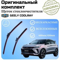 Щетки стеклоочистителя GEELY COOLRAY/ Комплект дворников оригинальные 600 мм / 450 мм