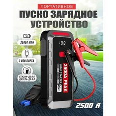 Портативное пусковое пуско-зарядное устройство для автомобиля Jump Starter 25000mAh Smart Electronics