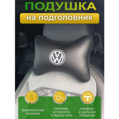 Подушка на подголовник из экокожи VOLKSWAGEN Auto Premium