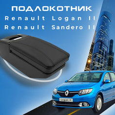 Подлокотник для Renault Logan 2 (2012-2023) / Sandero 2 (2013-2023) / Рено Логан 2 органайзер, крепление в подстаканники Первый авто