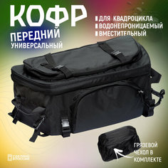 Кофр для квадроцикла универсальный, передний, штормовой чехол ATV