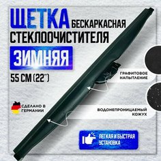 Щетка стеклоочистителя зимняя 550 mm(22 ), дворник автомобильный 55 см Нет бренда