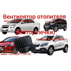 Вентилятор отопителя - мотор печки CHEVROLET COBALT 2 2011-2022 , CHEVROLET AVEO T300 2011-2015 , OPEL MOKKA 2012-2021 , UAZ PATRIOT 2016-2022 , шевроле кобальт 2011-2022 , авео Т300 2011-2015 , опель мокка 2012-2021 , УАЗ патриот 2016-2022 Нет бренда