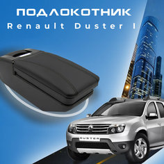Подлокотник для Renault Duster I / Рено Дастер 1 , органайзер, установка в подстаканник Первый авто