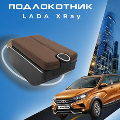 Подлокотник для Лада Икс Рей / Lada XRAY (2015-2022), органайзер, 7 USB для зарядки гаджетов, крепление в подстаканники Первый авто