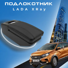 Подлокотник для Лада Икс Рей / Lada XRAY (2015-2022), органайзер, крепление в подстаканники Первый авто