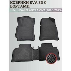 Коврики Хендай Элантра CN7/ Hyundai Elantra CN7 (2020-2023) с бортиками, 3D ковры EVA, ЕВА, ЭВА с бортами Нет бренда