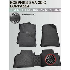 Коврики Хендай Элантра CN7/ Hyundai Elantra CN7 (2020-2023) с бортиками, 3D ковры EVA, ЕВА, ЭВА с бортами+подпятник Нет бренда