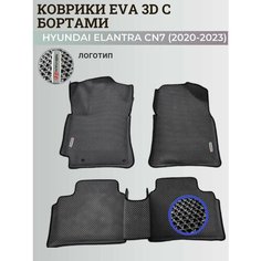 Коврики Хендай Элантра CN7/ Hyundai Elantra CN7 (2020-2023) с бортиками, 3D ковры EVA, ЕВА, ЭВА с бортами+логотипами+подпятник+логотип Нет бренда