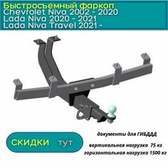 Фаркоп Oris (Bosal) для Chevrolet Niva/ LADA NIVA Travel 2002-н. в. (Шевроле Нива/ Лада Нива Тревел) , быстросъемный