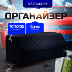 Органайзер в багажник автомобиля 70х30х30/ Автокейс/ Сумка-Органайзер для багажника большой/Кофра в машину/Автобокс для машины на липучке/ Саквояж в авто/Ящик для хранения в багажник Без бренда