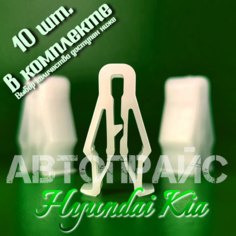 Клипсы приборной панели, приборки рамки магнитолы Hyundai / Kia. OEM: 847472L000, 10 шт АВТОПРАЙС