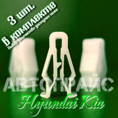 Клипсы приборной панели, приборки рамки магнитолы Hyundai / Kia. OEM: 847472L000, 3 шт АВТОПРАЙС