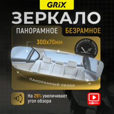 Grix Зеркало автомобильное салонное заднего вида панорамное без рамок универсальное с антибликовым покрытием 30х7х3см