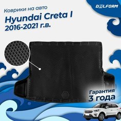 Коврик в багажник Хендай Крета 1 (2016-21), Hyundai Creta Delform