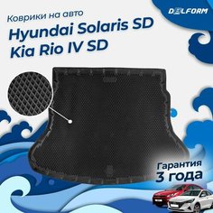 Коврик в багажник Хендай Солярис СД, Киа Рио 4 СД (2017-23), Kia & Hyundai Delform