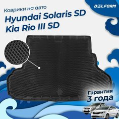 Коврик в багажник Киа Рио 3 седан, Хендай Солярис 1 Седан (2011-17), Kia & Hyundai Delform