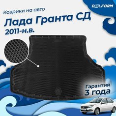 Коврик в багажник Лада Гранта седан (2011-), Lada Granta Delform