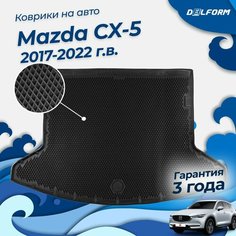 Коврик в багажник Мазда сх5 сх-5 2 (2017-22), Mazda CX-5 Delform