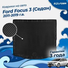Коврик в багажник Форд Фокус 3 Седан (2011-19), Ford Focus Delform