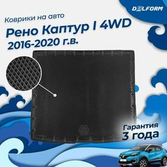 Коврик в багажник Рено Каптюр 1 полный привод (2016-20), Renault Kaptur Delform