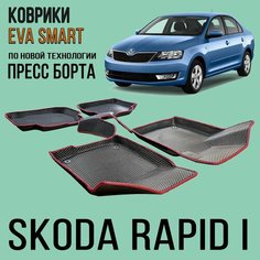 Ева коврики Skoda Rapid I пресс борта 2012 - 2020/ Ева ЭВА сота/ цвет Серый c черной окантовкой / EVA Smart / коврики в салон автомобиля Шкода